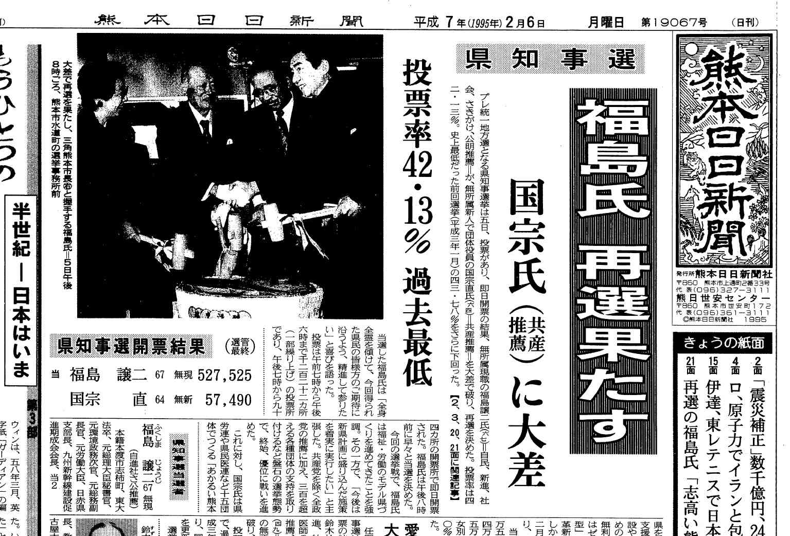 福島氏の大差での再選を伝える1995年2月6日付の熊日