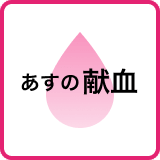 【19日の献血】熊本市ゆめタウンはませんなど
